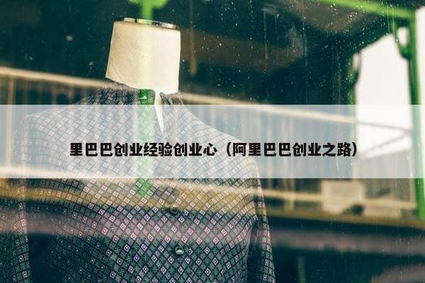 里巴巴创业经验创业心（阿里巴巴创业之路）