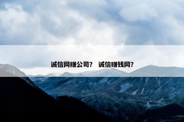 诚信网赚公司？ 诚信赚钱网？