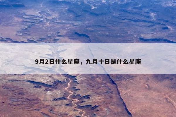 9月2日什么星座，九月十日是什么星座