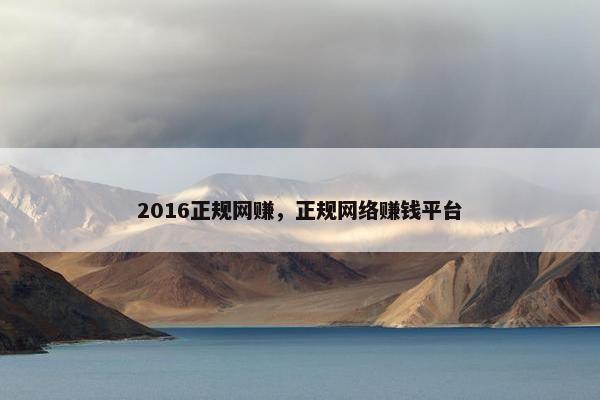 2016正规网赚,正规网络赚钱平台