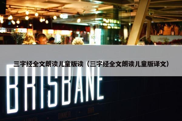 三字经全文朗读儿童版读（三字经全文朗读儿童版译文）