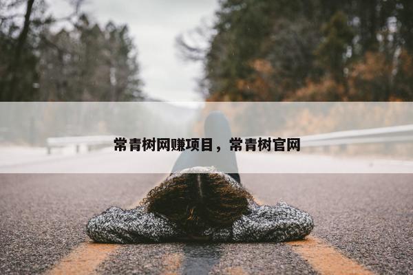 常青树网赚项目,常青树官网