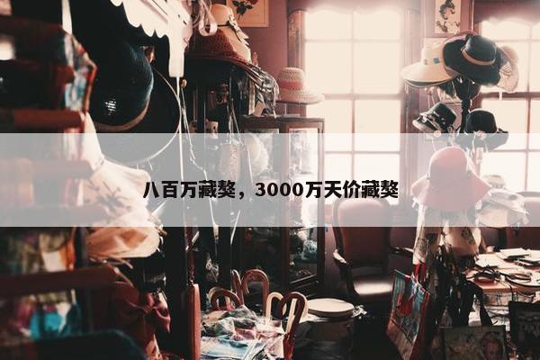 八百万藏獒,3000万天价藏獒