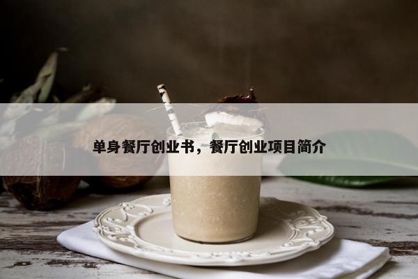 单身餐厅创业书,餐厅创业项目简介