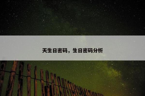 天生日密码,生日密码分析 天生日密码,生日密码分析