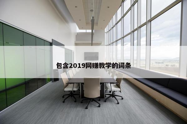 包含2019网赚教学的词条 包含2019网赚教学的词条