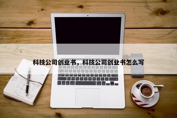 科技公司创业书,科技公司创业书怎么写