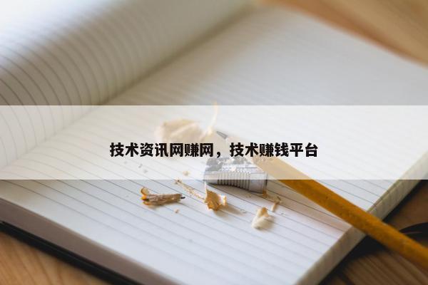 技术资讯网赚网,技术赚钱平台