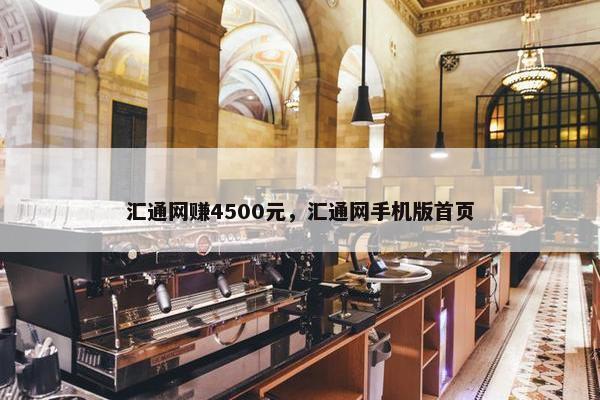 汇通网赚4500元，汇通网手机版首页