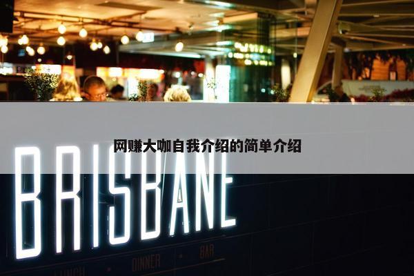 网赚大咖自我介绍的简单介绍