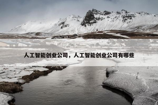 人工智能创业公司，人工智能创业公司有哪些