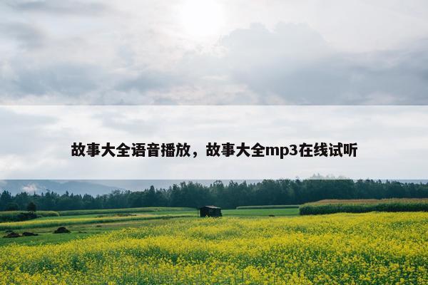 故事大全语音播放，故事大全mp3在线试听