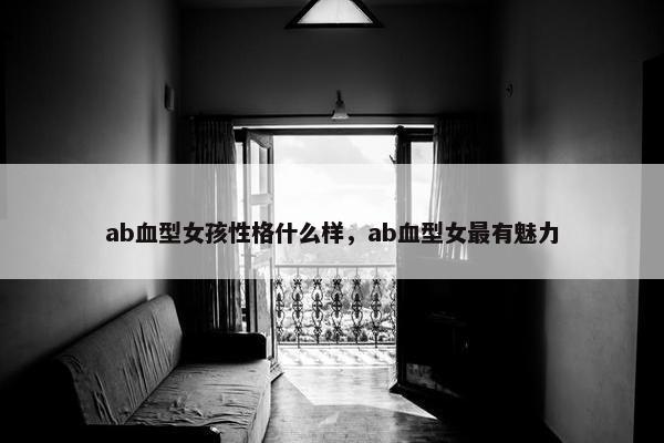 ab血型女孩性格什么样，ab血型女最有魅力