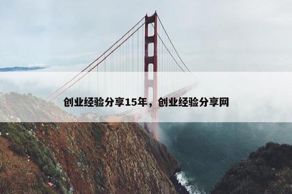创业经验分享15年，创业经验分享网