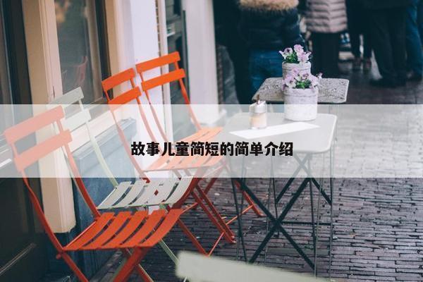 故事儿童简短的简单介绍