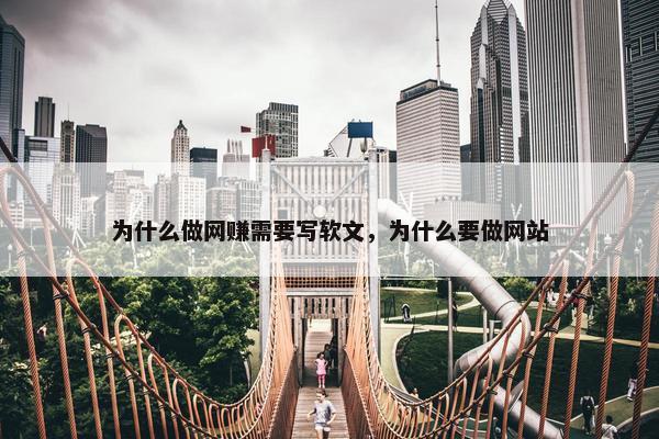 为什么做网赚需要写软文，为什么要做网站