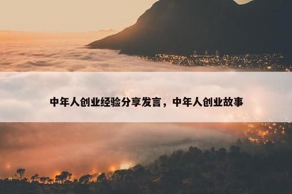 中年人创业经验分享发言，中年人创业故事