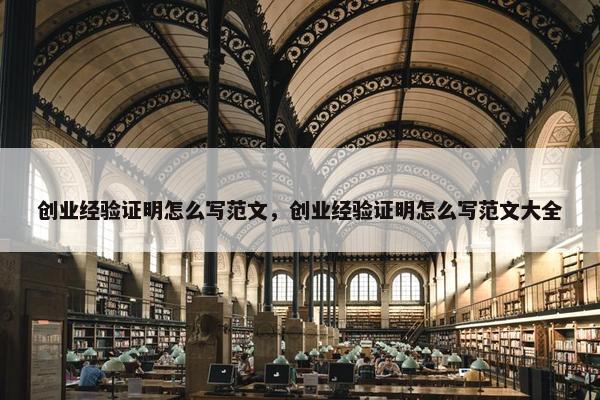 创业经验证明怎么写范文，创业经验证明怎么写范文大全