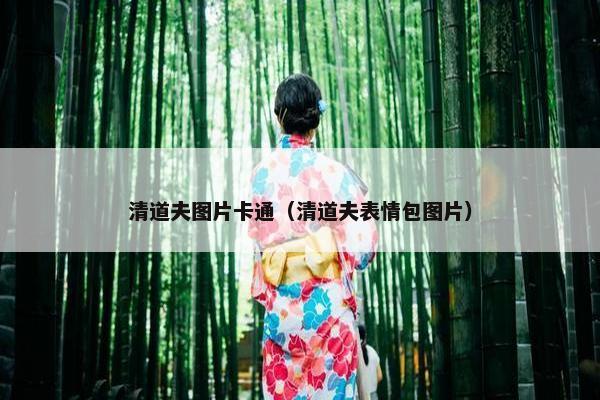 清道夫图片卡通（清道夫表情包图片）