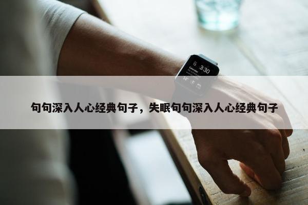 句句深入人心经典句子，失眠句句深入人心经典句子