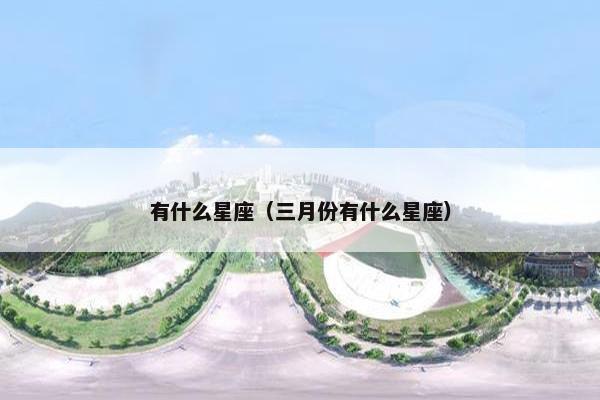 有什么星座（三月份有什么星座）