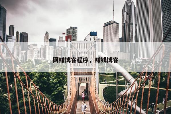 网赚博客程序，赚钱博客