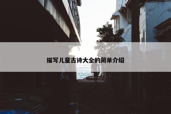 描写儿童古诗大全的简单介绍