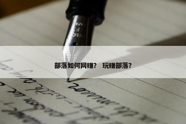 部落如何网赚？ 玩赚部落？