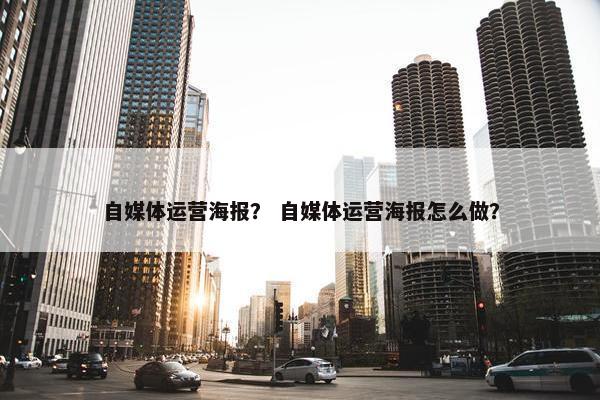 自媒体运营海报？ 自媒体运营海报怎么做？