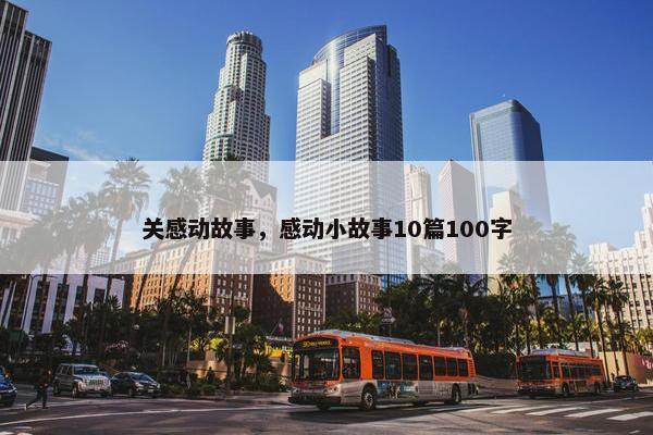 关感动故事，感动小故事10篇100字