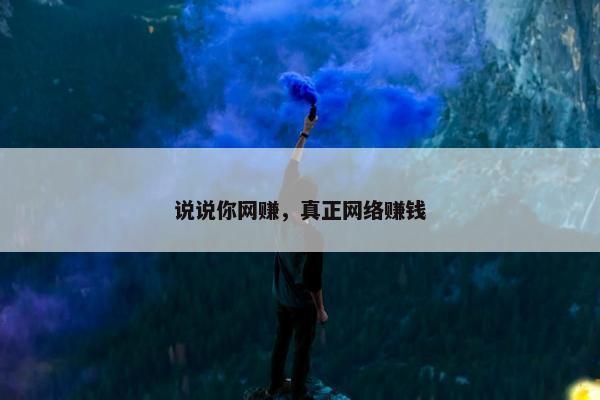 说说你网赚，真正网络赚钱