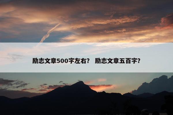 励志文章500字左右？ 励志文章五百字？