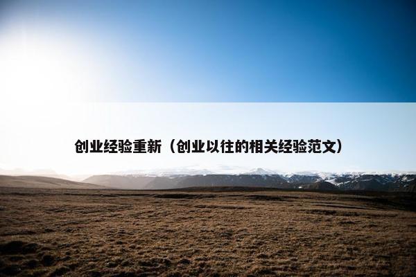 创业经验重新（创业以往的相关经验范文）