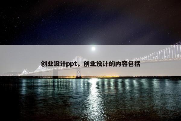 创业设计ppt，创业设计的内容包括
