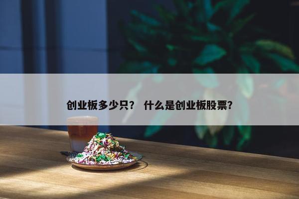 创业板多少只？ 什么是创业板股票？