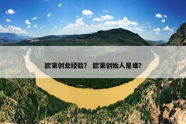 欧束创业经验？ 欧束创始人是谁？