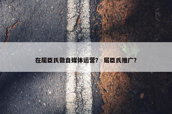 在屈臣氏做自媒体运营？ 屈臣氏推广？