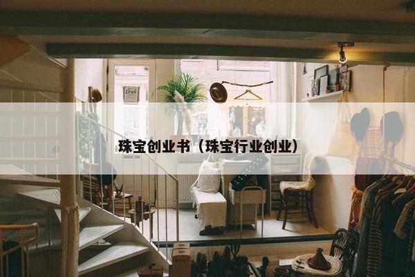 珠宝创业书（珠宝行业创业）