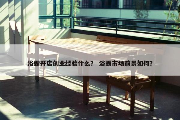浴霸开店创业经验什么？ 浴霸市场前景如何？