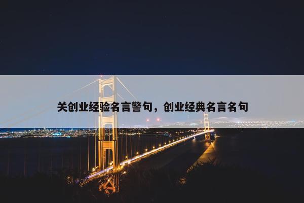 关创业经验名言警句，创业经典名言名句