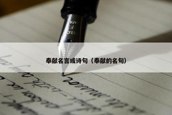 奉献名言或诗句（奉献的名句）