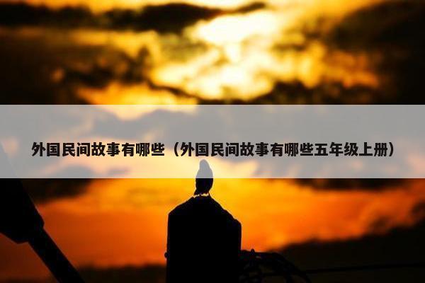 外国民间故事有哪些（外国民间故事有哪些五年级上册）