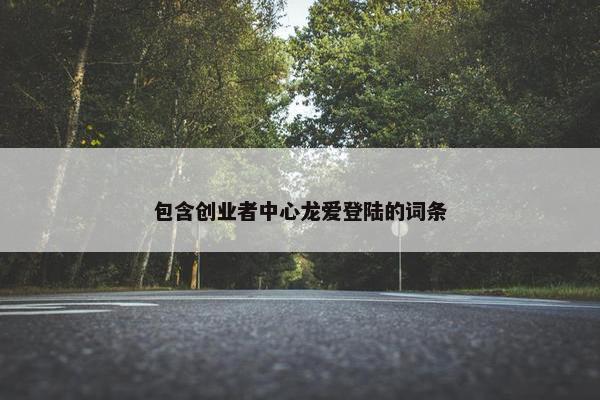 包含创业者中心龙爱登陆的词条
