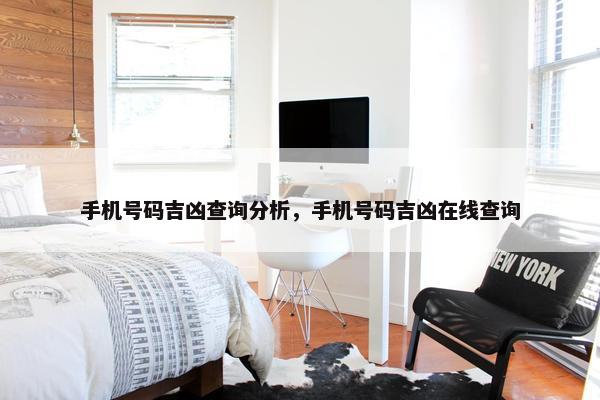 手机号码吉凶查询分析，手机号码吉凶在线查询