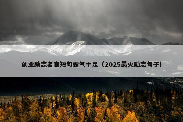 创业励志名言短句霸气十足（2025最火励志句子）