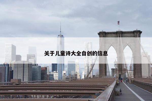 关于儿童诗大全自创的信息