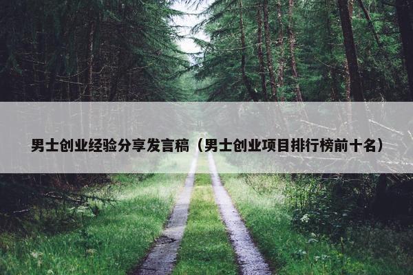 男士创业经验分享发言稿（男士创业项目排行榜前十名）