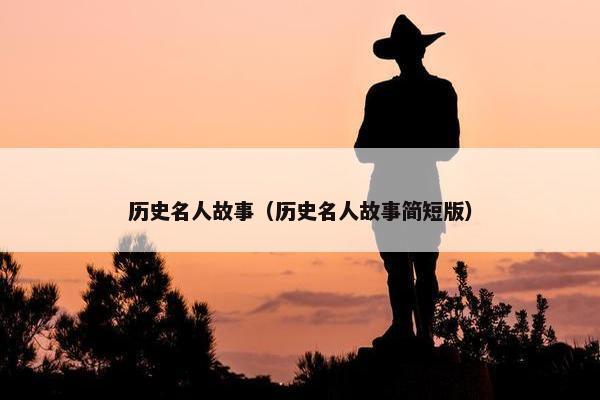 历史名人故事（历史名人故事简短版）