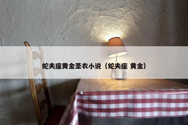 蛇夫座黄金圣衣小说（蛇夫座 黄金）