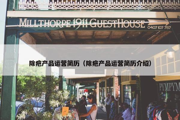 除疤产品运营简历（除疤产品运营简历介绍）